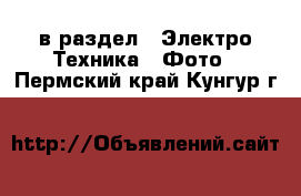  в раздел : Электро-Техника » Фото . Пермский край,Кунгур г.